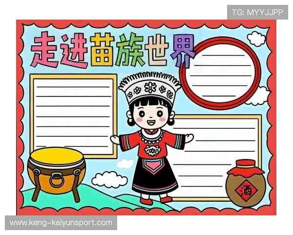 特色苗族民族体育展演，文化与运动融合创新，苗族体育运动手抄报